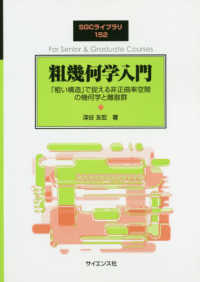 粗幾何学入門 - 「粗い構造」で捉える非正曲率空間の幾何学と離散群 ＳＧＣライブラリ