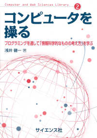 コンピュータを操る - プログラミングを通して「情報科学的なものの考え方」 Ｃｏｍｐｕｔｅｒ　ａｎｄ　Ｗｅｂ　Ｓｃｉｅｎｃｅｓ　Ｌｉｂｒ