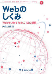 Ｗｅｂのしくみ - Ｗｅｂをいかすための１２の道具 Ｃｏｍｐｕｔｅｒ　ａｎｄ　Ｗｅｂ　Ｓｃｉｅｎｃｅｓ　Ｌｉｂｒ