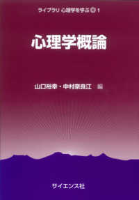 心理学概論 ライブラリ心理学を学ぶ