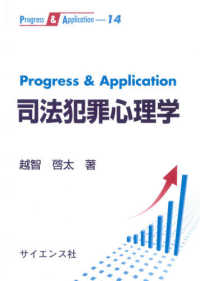 Ｐｒｏｇｒｅｓｓ　＆　Ａｐｐｌｉｃａｔｉｏｎ司法犯罪心理学 Ｐｒｏｇｒｅｓｓ　＆　Ａｐｐｌｉｃａｔｉｏｎ