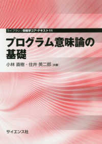 ライブラリ情報学コア・テキスト<br> プログラム意味論の基礎