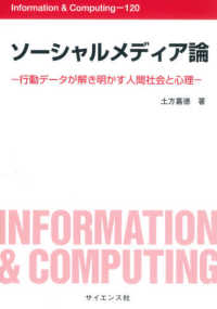 Ｉｎｆｏｒｍａｔｉｏｎ　＆　Ｃｏｍｐｕｔｉｎｇ<br> ソーシャルメディア論―行動データが解き明かす人間社会と心理