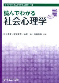 ライブラリ　読んでわかる心理学<br> 読んでわかる社会心理学