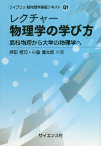 ライブラリ新物理学基礎テキスト<br> レクチャー物理学の学び方―高校物理から大学の物理学へ