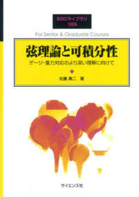 ＳＧＣライブラリ<br> 弦理論と可積分性―ゲージ‐重力対応のより深い理解に向けて