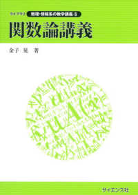 ライブラリ数理・情報系の数学講義<br> 関数論講義