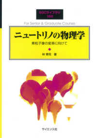 ＳＧＣライブラリ<br> ニュートリノの物理学―素粒子像の変革に向けて