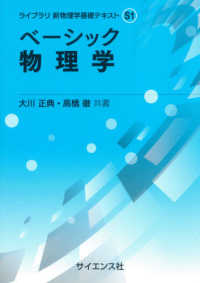 ライブラリ新物理学基礎テキスト<br> ベーシック物理学