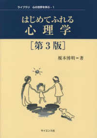 はじめてふれる心理学 ライブラリ心の世界を学ぶ （第３版）