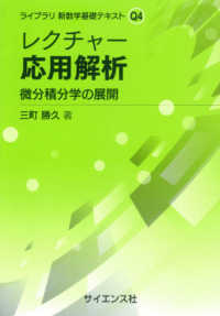 レクチャー応用解析 - 微分積分学の展開 ライブラリ新数学基礎テキスト