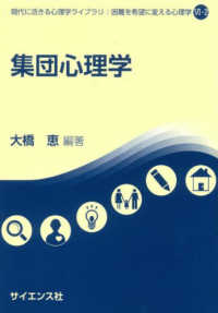 集団心理学 現代に活きる心理学ライブラリ：困難を希望に変える心理学