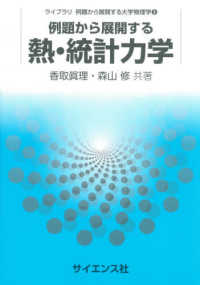 ライブラリ例題から展開する大学物理学<br> 例題から展開する熱・統計力学