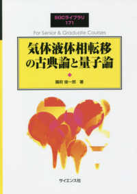 ＳＧＣライブラリ<br> 気体液体相転移の古典論と量子論