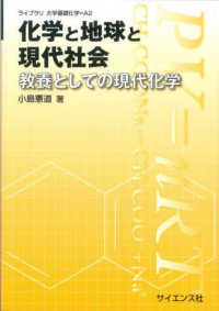 化学と地球と現代社会 - 教養としての現代化学 ライブラリ大学基礎化学