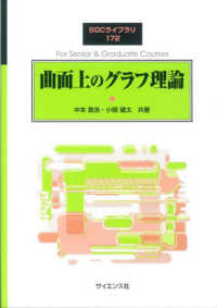 ＳＧＣライブラリ<br> 曲面上のグラフ理論