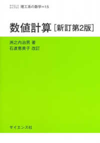 数値計算 サイエンスライブラリ理工系の数学 （新訂第２版）