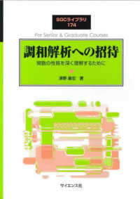 ＳＧＣライブラリ<br> 調和解析への招待―関数の性質を深く理解するために