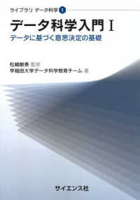 ライブラリデータ科学<br> データ科学入門 〈１〉 - データに基づく意思決定の基礎