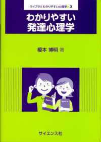 わかりやすい発達心理学 ライブラリわかりやすい心理学
