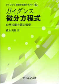 ガイダンス微分方程式 - 自然法則を語る数学 ライブラリ新数学基礎テキスト