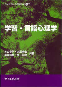 学習・言語心理学 ライブラリ心理学の杜