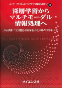 深層学習からマルチモーダル情報処理へ ＡＩ／データサイエンスライブラリ“基礎から応用へ”