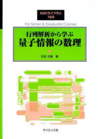 ＳＧＣライブラリ<br> 行列解析から学ぶ　量子情報の数理