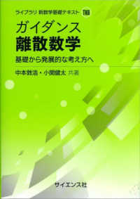ライブラリ新数学基礎テキスト<br> ガイダンス離散数学―基礎から発展的な考え方へ