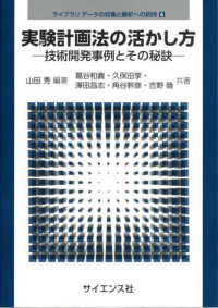 実験計画法の活かし方 - 技術開発事例とその秘訣 ライブラリ　データの収集と解析への招待