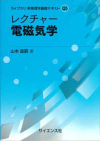 レクチャー　電磁気学 ライブラリ新物理学基礎テキスト