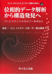 ＡＩ／データサイエンスライブラリ“基礎から応用へ”<br> 位相的データ解析から構造発見へ - パーシステントホモロジーを中心に