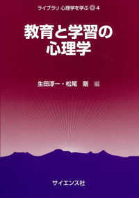 教育と学習の心理学 ライブラリ心理学を学ぶ