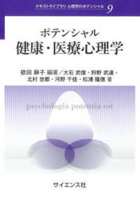 ポテンシャル健康・医療心理学 テキストライブラリ心理学のポテンシャル