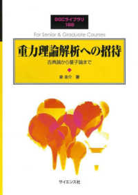 重力理論解析への招待 - 古典論から量子論まで ＳＧＣライブラリ