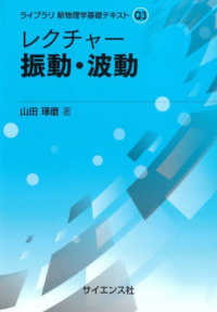 レクチャー振動・波動 ライブラリ新物理学基礎テキスト