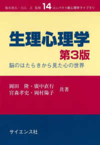 生理心理学 - 脳のはたらきから見た心の世界 コンパクト新心理学ライブラリ （第３版）