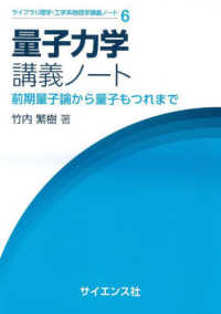 ライブラリ理学・工学系物理学講義ノート<br> 量子力学講義ノート―前期量子論から量子もつれまで