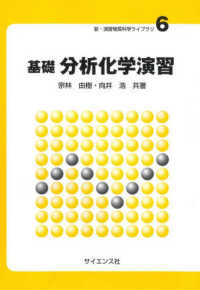 基礎　分析化学演習 新・演習物質科学ライブラリ