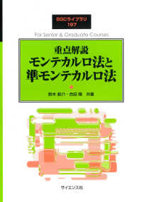重点解説　モンテカルロ法と準モンテカルロ法 ＳＧＣライブラリ