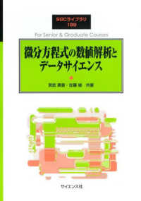 微分方程式の数値解析とデータサイエンス ＳＧＣライブラリ
