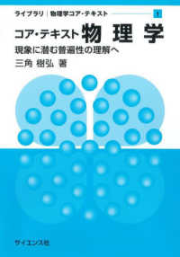 コア・テキスト物理学 - 現象に潜む普遍性の理解へ ライブラリ物理学コア・テキスト