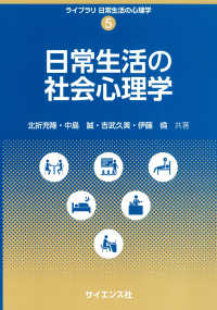 日常生活の社会心理学 ライブラリ　日常生活の心理学