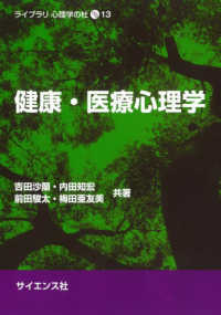 健康・医療心理学 ライブラリ心理学の杜