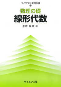 数理の礎　線形代数 ライブラリ数理の礎