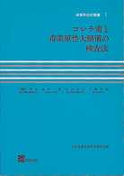 コレラ菌と毒素原性大腸菌の検査法 〈１〉 細菌学技術叢書