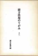 緒方洪庵のてがみ 〈その１〉