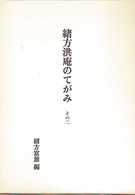 緒方洪庵のてがみ 〈その２〉