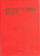 ＡＤＰリボシル化毒素と標的分子