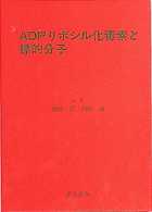 ＡＤＰリボシル化毒素と標的分子